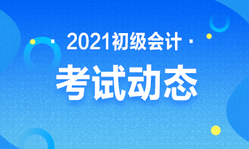 2021年吉林省初级会计职称考试报名条件有什么？